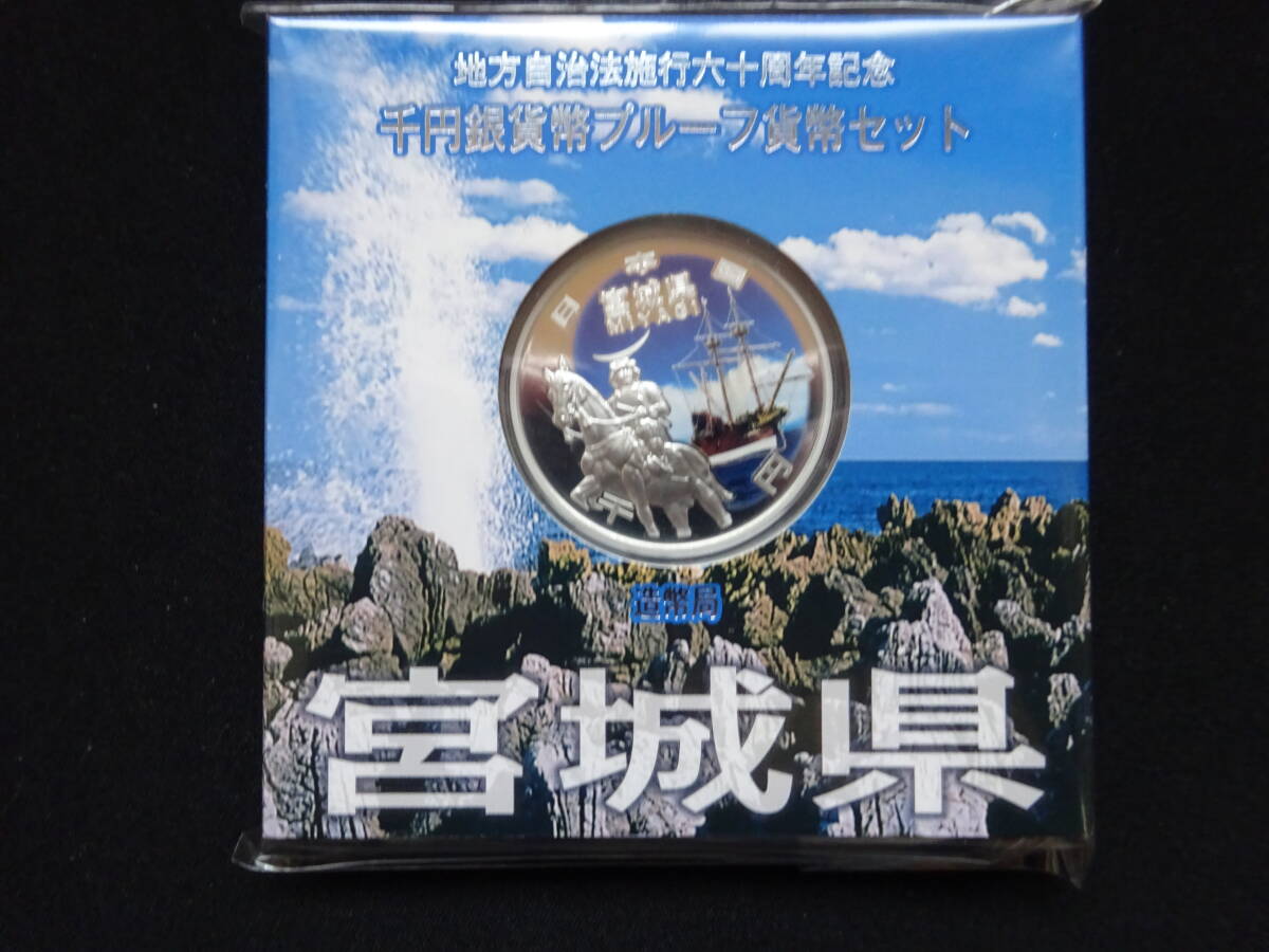 地方自治法60周年記念千円銀貨幣プルーフ貨幣 Aセット 宮城県の画像1