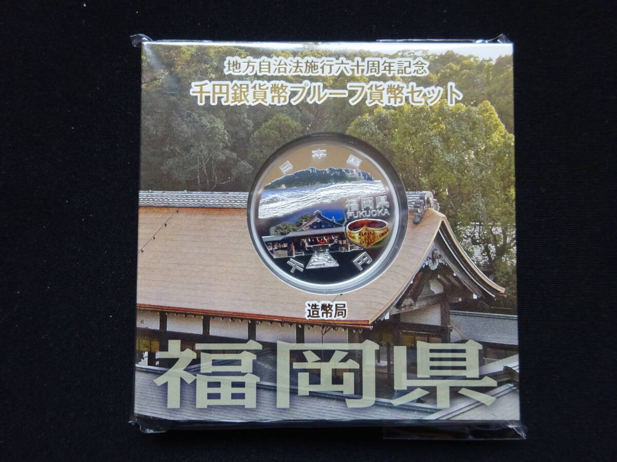 地方自治法60周年記念千円銀貨幣プルーフ貨幣 Aセット 福岡県の画像1