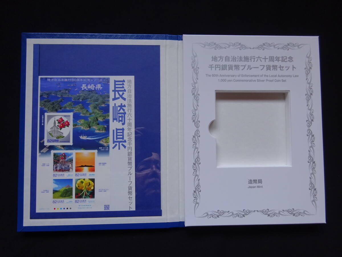 地方自治法60周年記念千円銀貨幣プルーフ貨幣 Bセット 切手付き空きケース 長崎県の画像1