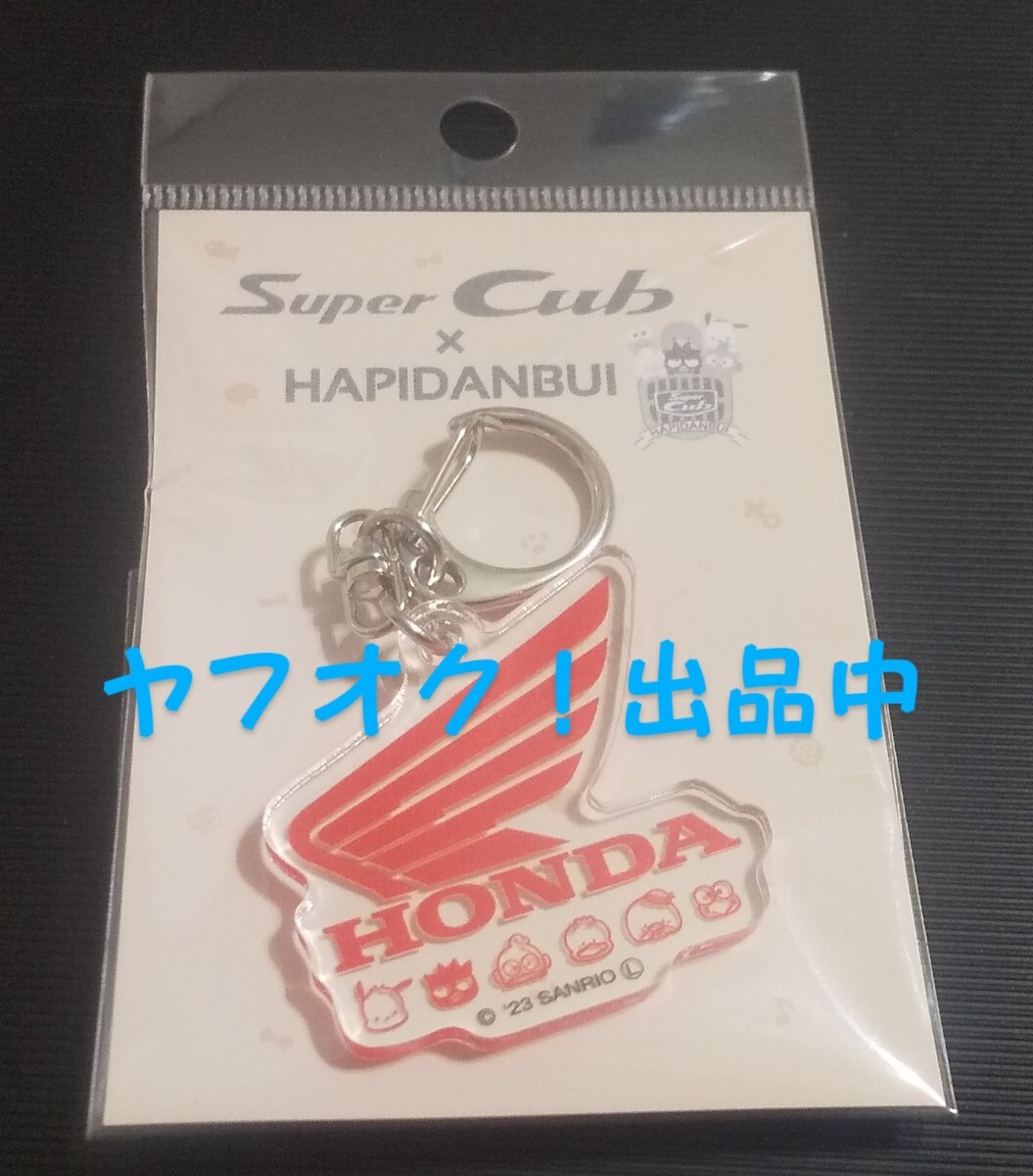 ホンダ はぴだんぶい キーホルダー 新品未開封品 送料無料 匿名発送_画像1