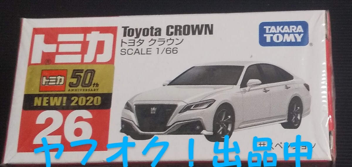 トミカ No26 トヨタ クラウン 生産終了品 絶版 大人気 未開封品 新車ステッカー 送料無料 匿名発送の画像1