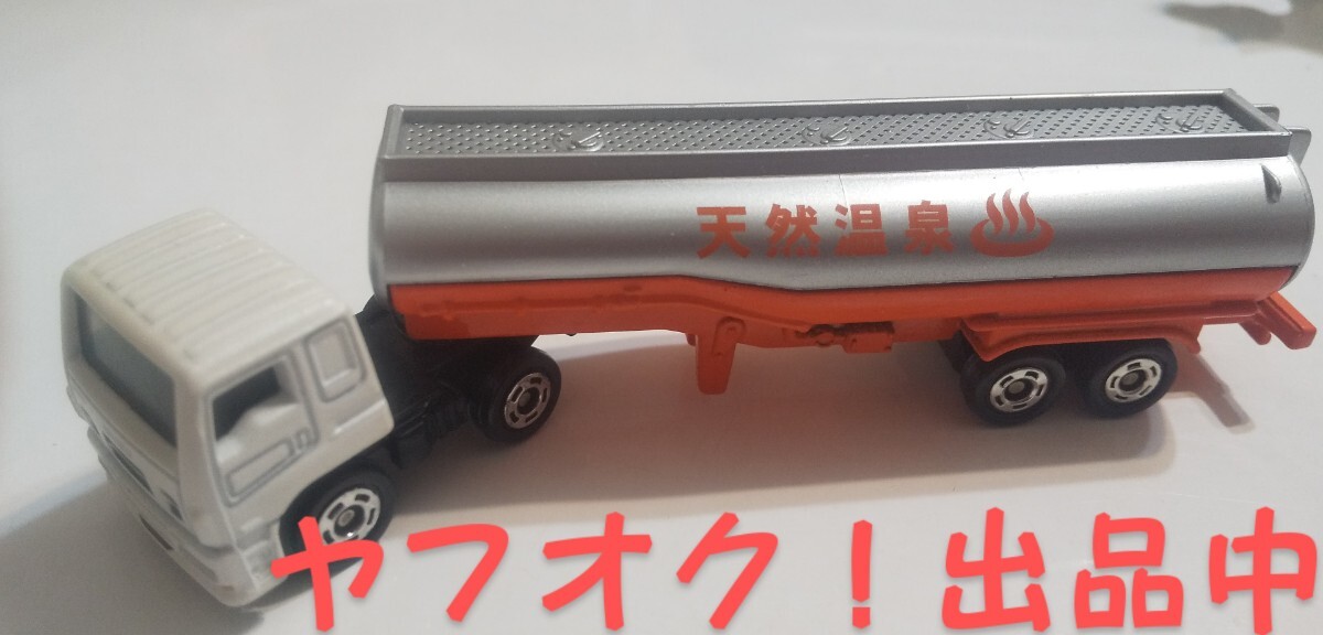 トミカ ロングタイプ ギフト？ 天然温泉 タンクローリー いすゞトラクターヘッド仕様 社外ヘッド？ 中古 送料無料 匿名発送_画像2