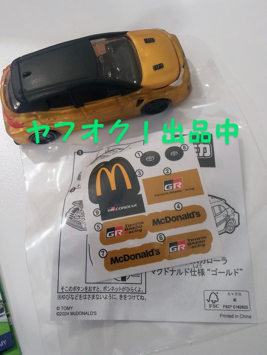 送料無料匿名発送 ハッピーセット トミカ トヨタ GRカローラ マクドナルド仕様 ゴールド 2024 第１弾_画像1