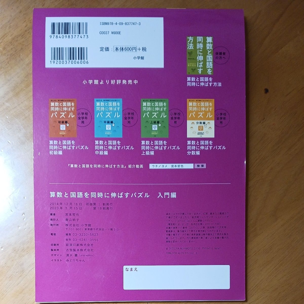 算数と国語を同時に伸ばすパズル　考える力試行錯誤する力が身につく　入門編　小学校全学年用 宮本哲也／著