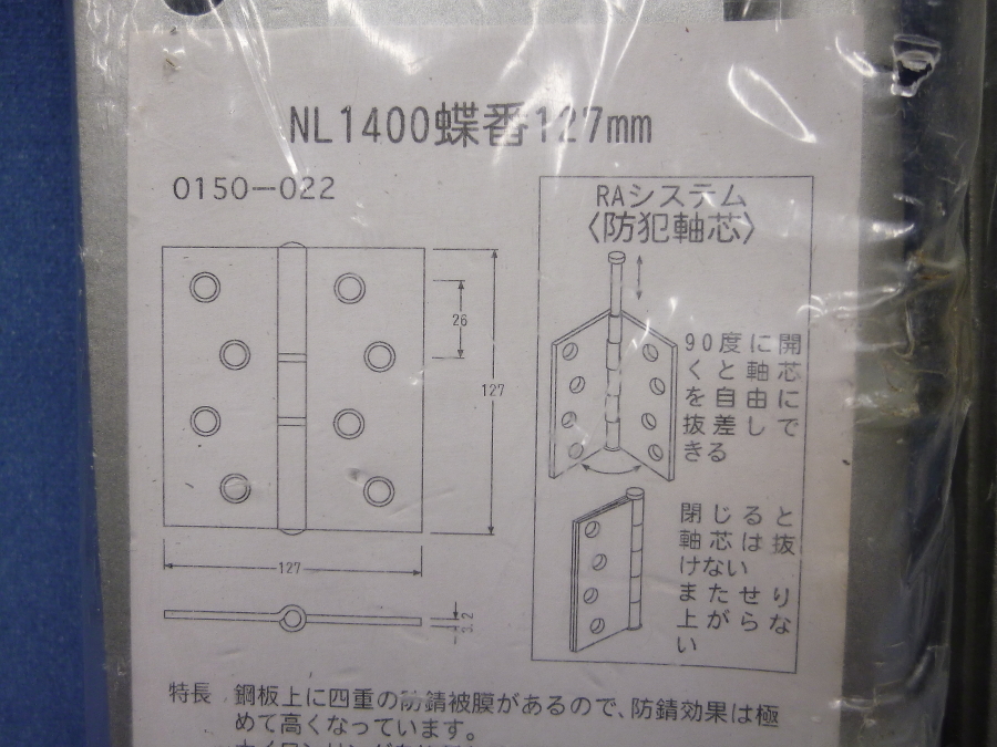 防犯軸芯蝶番　NL議星蝶番　127mm　3枚セット　未使用　NL-1400　丁番　0150-022_画像8