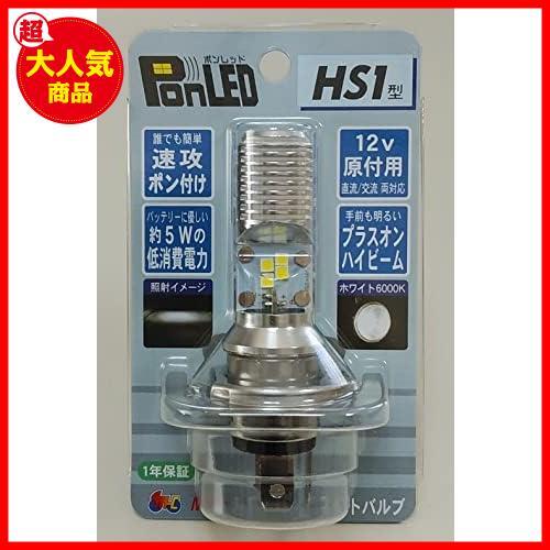 LEDヘッドライトバルブ PonLED(ポンレッド) HS1 PL161 純白光_画像2