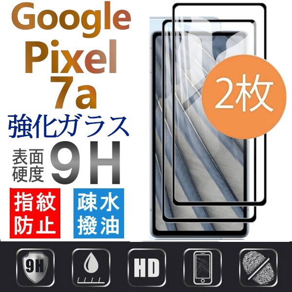 2枚組 Google Pixel 7a 強化ガラスフィルム ブラック googlepixel7a 平面保護 破損保障あり グーグル ピクセルセブン セヴンエーの画像1