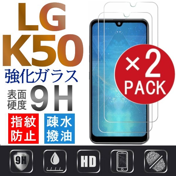 2枚組 LG K50 強化ガラスフィルム LGK50 ガラスフィルム 平面保護　破損保障あり_画像1