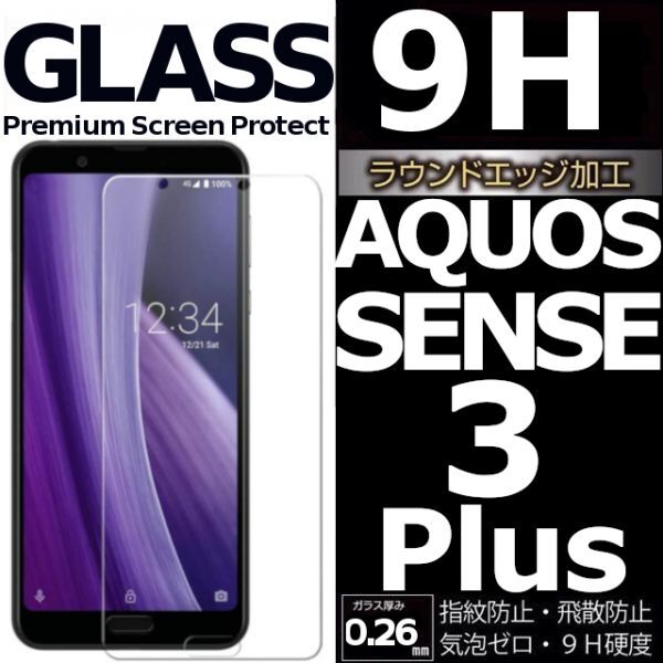 AQUOS SENSE3 plus 強化ガラスフィルム SHARP Aquossense3plus ガラスフィルム アクオスセンススリープラス 平面保護　破損保障あり_画像1