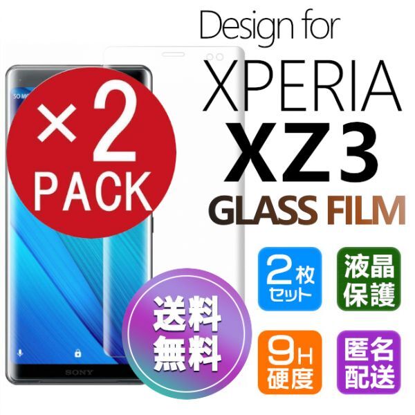 2枚組 Xperia XZ3 ガラスフィルム クリア 即購入OK 3Ｄ曲面全面保護 xperiaxz3 末端吸着のみ 破損保障あり エクスペリアXZ3 paypayの画像1