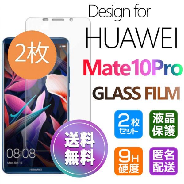 2枚組 HUAWEI MATE 10 Pro ガラスフィルム 即購入OK 平面保護 匿名配送 送料無料 MATE10PRO メイトテンプロ 破損保障あり paypayの画像1