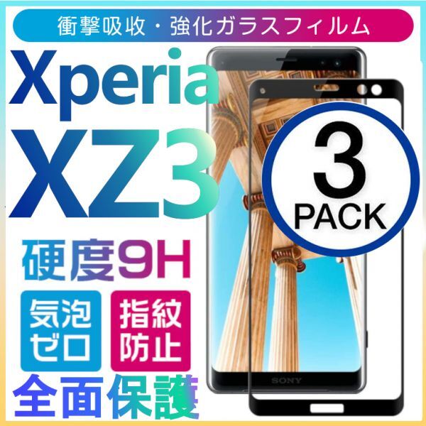 3枚組 Xperia XZ3 ガラスフィルム 3Ｄ曲面全面保護 黒淵 末端吸着のみ sony XperiaXZ3 強化ガラスフィルム 破損保障あり_画像1