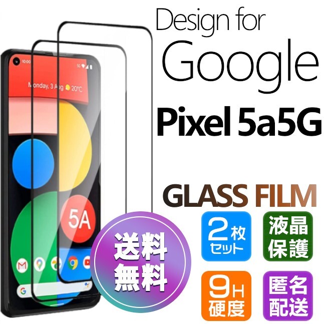 2枚組 Google Pixel5a5G ガラスフィルム ブラック 即購入OK 平面保護 匿名配送 送料無料 グーグルピクセル5a5G 破損保障あり paypay