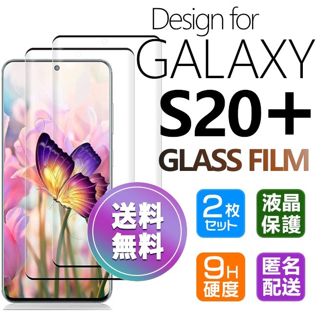 2枚組 Galaxy S20+ ガラスフィルム ブラック 即購入OK S20plus 3Ｄ曲面全面保護 末端接着のみ 破損保障 ギャラクシーエス20プラス paypay_画像1