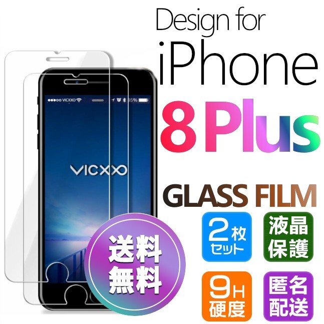 2枚組 iPhone 8plus ガラスフィルム 即購入OK 平面保護 匿名配送 送料無料 アイフォン8プラス 破損保障あり paypay エイトプラス 8+の画像1