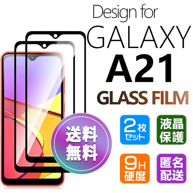 2枚組 Galaxy A21 ガラスフィルム ブラック 即購入OK 平面保護 galaxyA21 送料無料 破損保障あり ギャラクシー A21 paypay