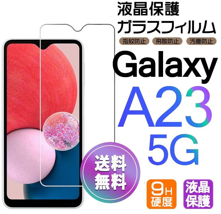 Galaxy A23 5G ガラスフィルム 即購入OK 平面保護 galaxyA23 送料無料 破損保障あり ギャラクシー A23 paypayの画像1