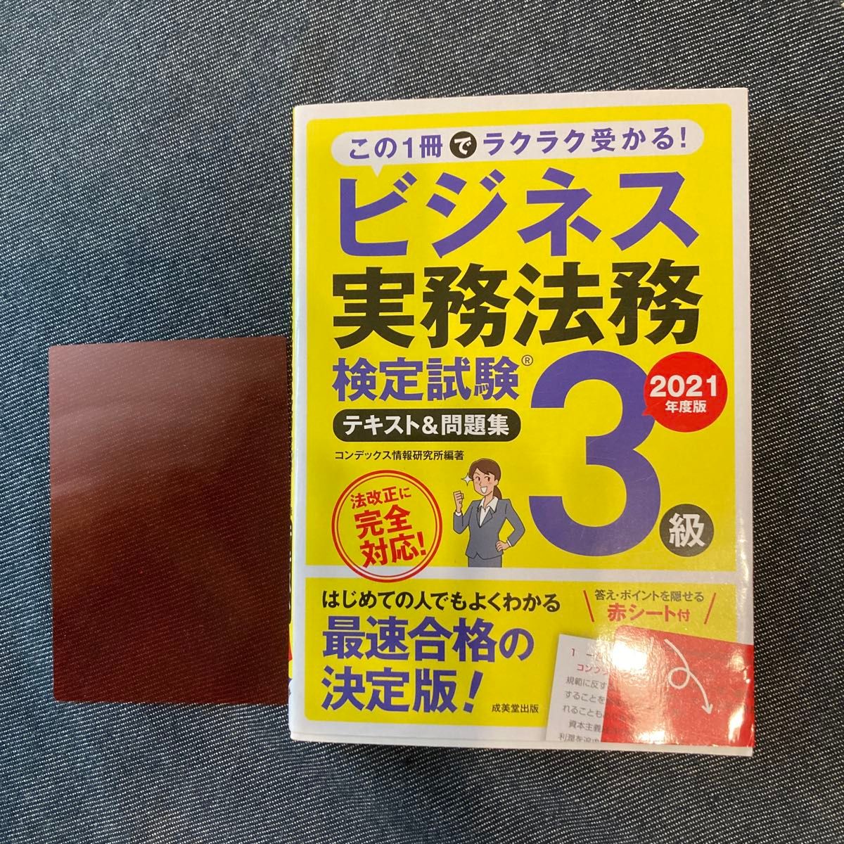 ビジネス実務法務検定試験３級テキスト＆問題集　２０２１年度版 コンデックス情報研究所／編著