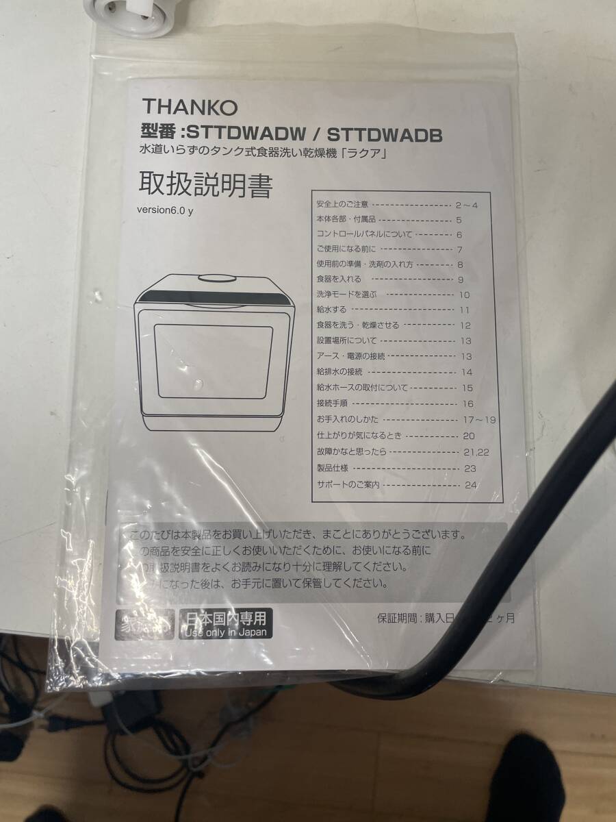 THANKO サンコー 食器洗い乾燥機 ラクア STTDWADW 2021年製 水道いらずのタンク式 食洗機の画像4