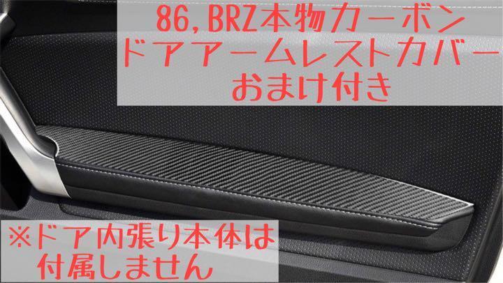 【初期汚損により格安】86 BRZ 本物カーボン製 ドアアームレストカバー ZN6 ZC6 トリム 内装 フロント サイド パネル 左右セット 1台分_画像1
