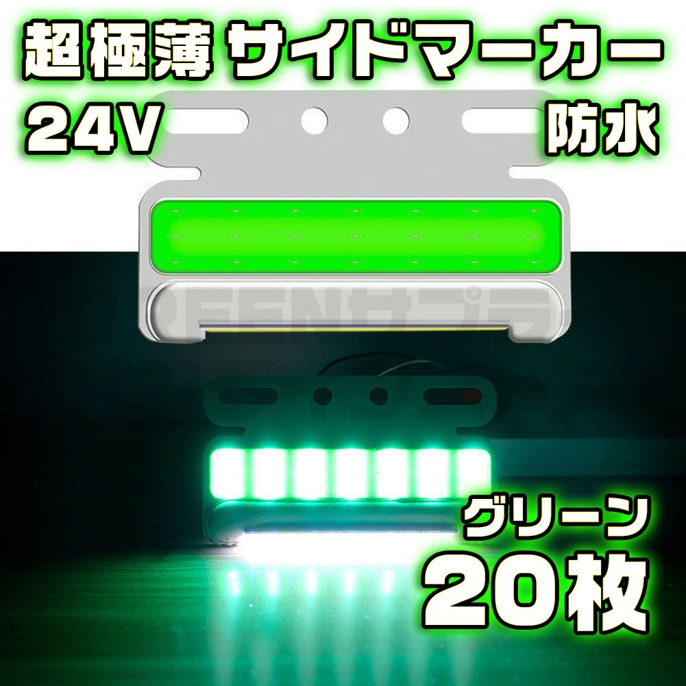サイドマーカー 20個 極薄 グリーン LED 24V COB 防水 緑