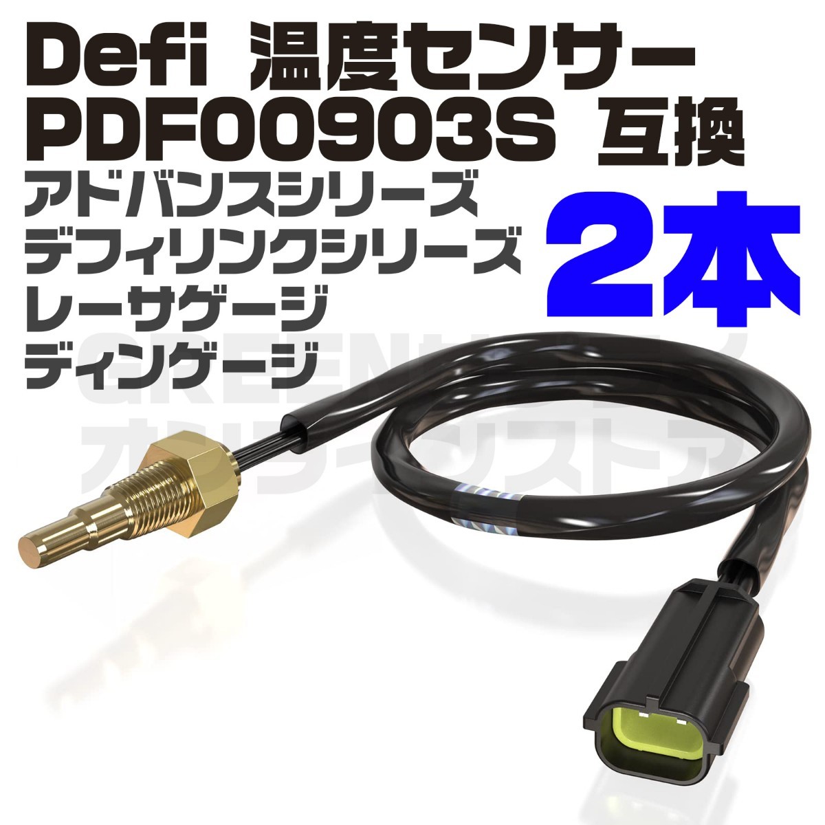 Defi 温度センサー 2本 PDF00903S 同等 水温計 油温計 センサーの画像1