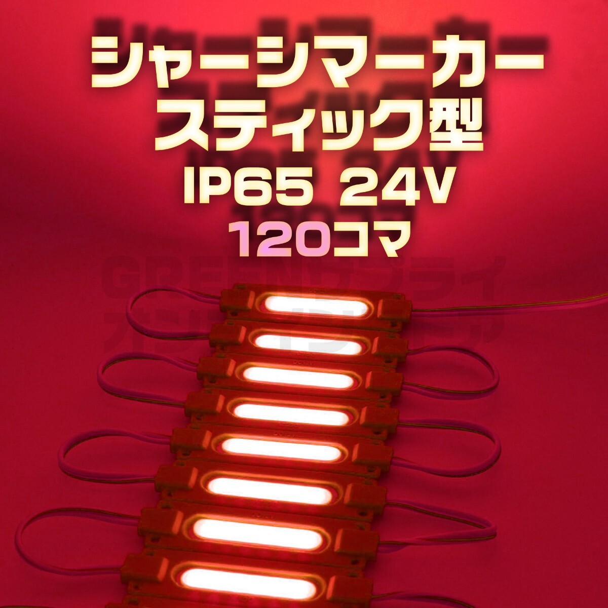 スティック シャーシマーカー 20コマ×6セット 120個 24V LED 赤 _画像1