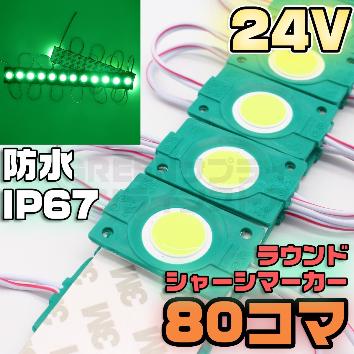 ラウンド シャーシマーカー 20コマ × 4セット 80個 24V LED 緑 