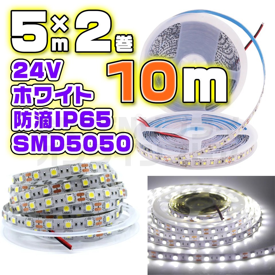 防水 60LED 24V LED テープライト 10m ホワイト SMD5050_画像1