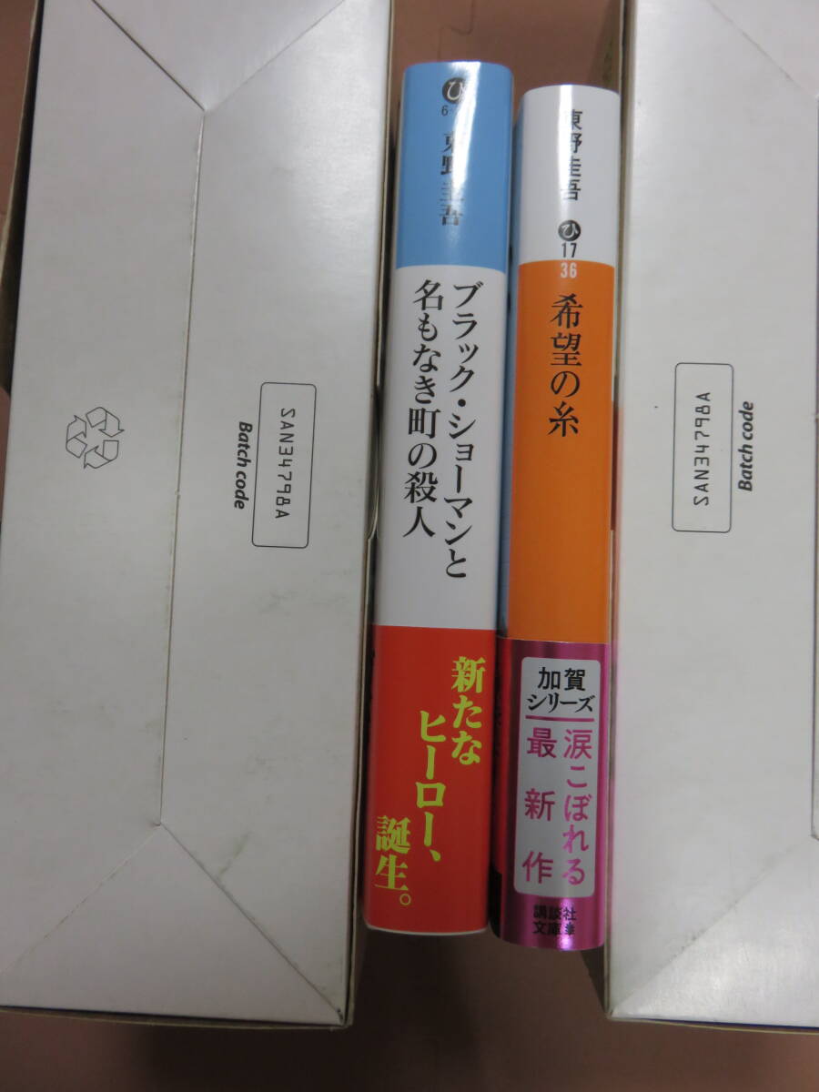 ★東野圭吾★希望の糸★ブラックショーマンと名もなき町の殺人★2冊★セット★送料無料★_画像5