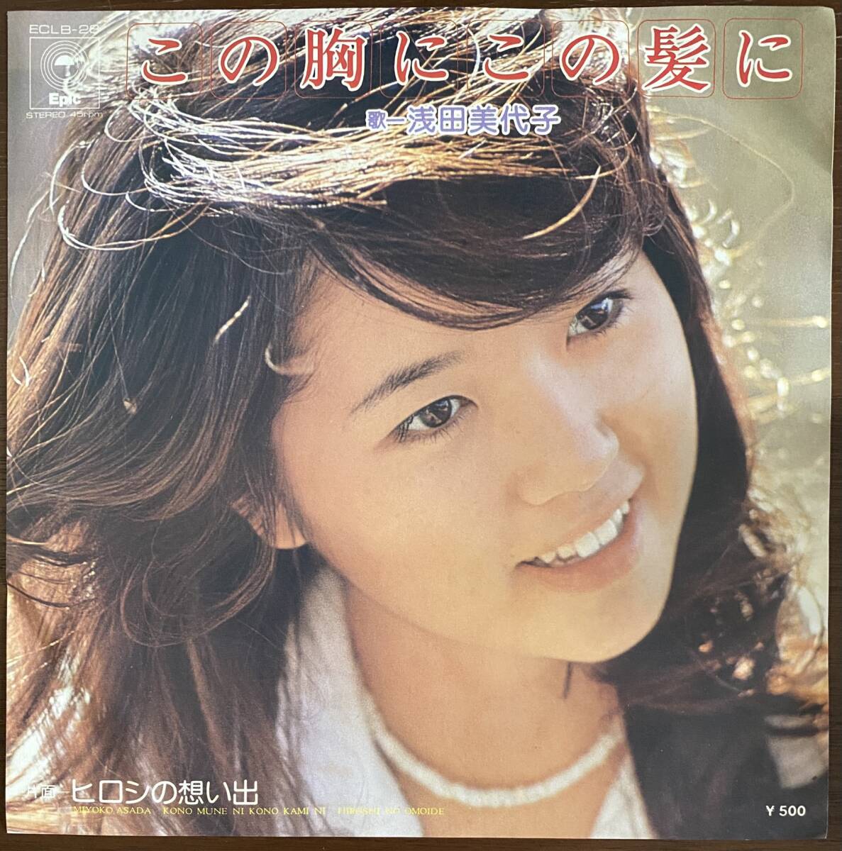 【見本盤】浅田美代子 この胸にこの髪に EPの画像1