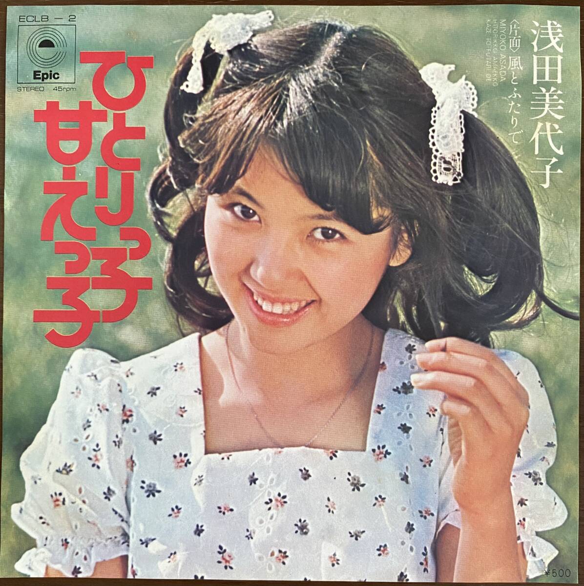 【見本盤】浅田美代子 ひとりっ子甘えっ子 EPの画像1