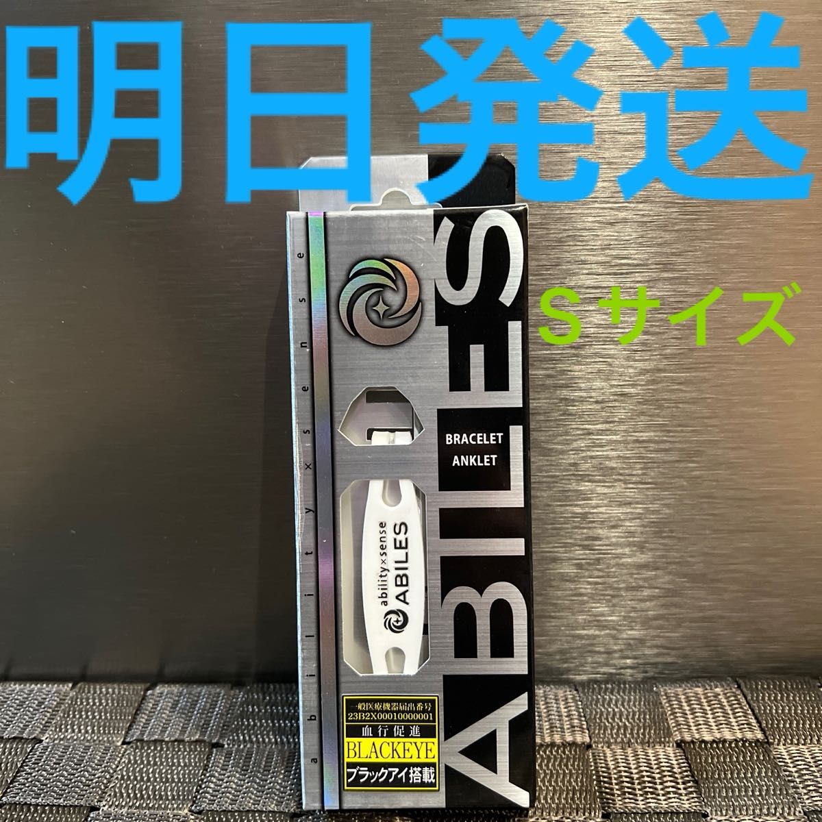 ABlLES アビリスブレスレット・アンクレットSサイズ　170mm