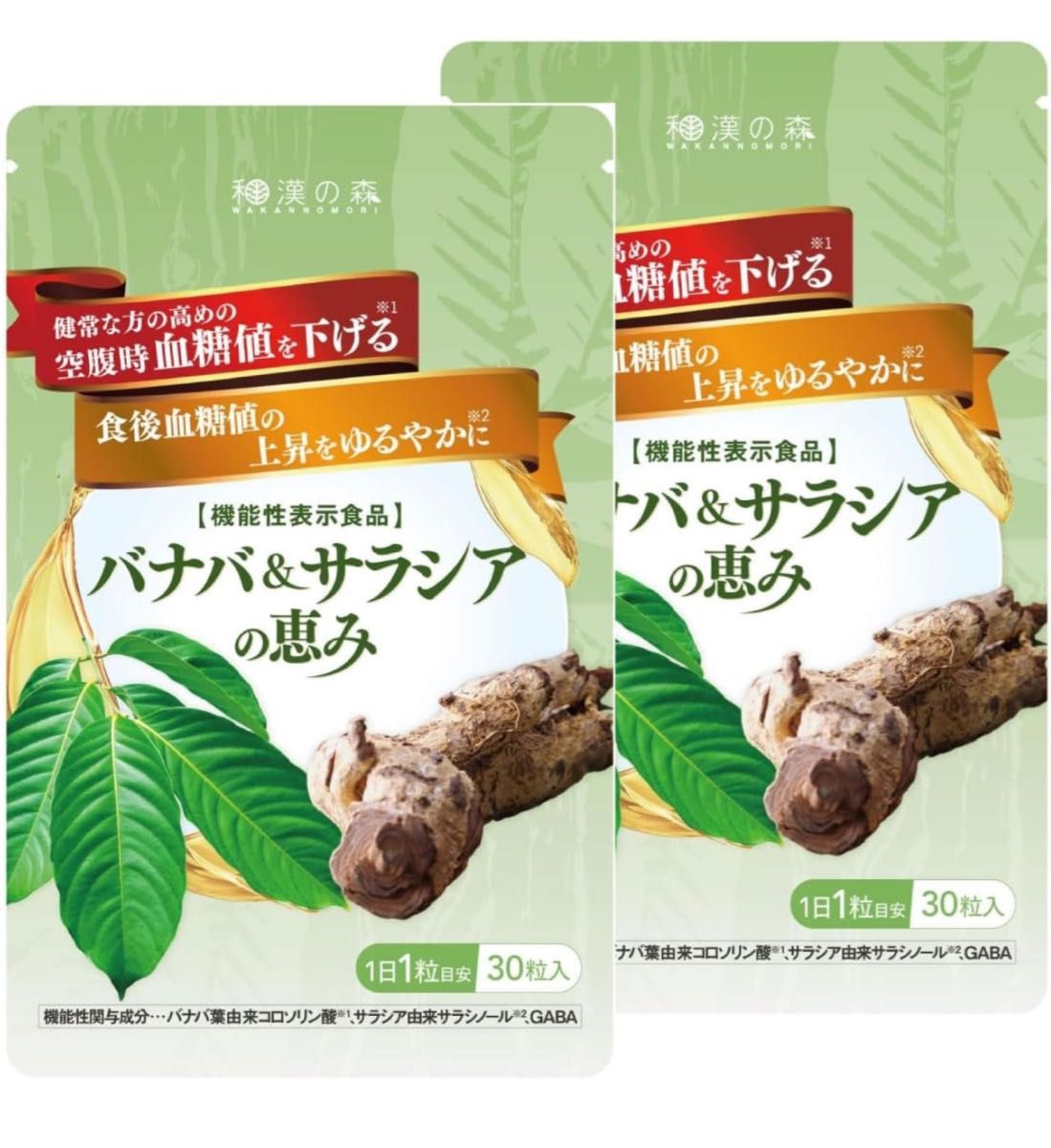 和漢の森 バナバ＆サラシアの恵み（2袋） 30粒 機能性表示食品 錠剤 バナバ サラシア GABA 空腹時血糖値を下げる 血圧ケア