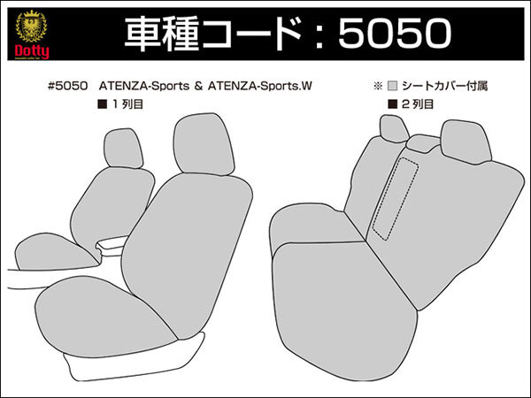 Dotty ダティ ラグジュア アンティーク シートカバー アテンザスポーツワゴン GY3W H14/06～H17/05 5人乗 23S/23C/23Z_画像3