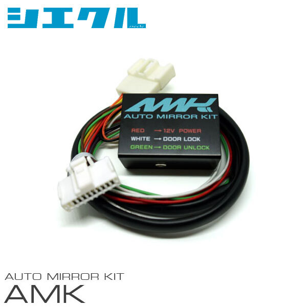 siecle シエクル オートミラーキット ウィッシュ ZGE20G ZGE20W H21.4~