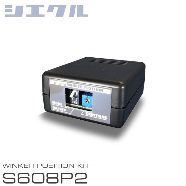siecle シエクル ウインカーポジション S608P2 ルーミー M900A M910A H28.11～ LEDウインカー不可_画像1