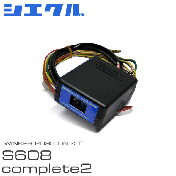 siecle シエクル ウインカーポジション S608complete2 レクサス IS250C GSE20 H21.4～_画像1