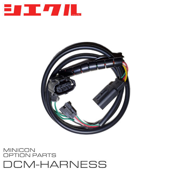 siecle シエクル ミニコン補修部品 エアーフローセンサー接続ハーネス DCM-A02_画像1