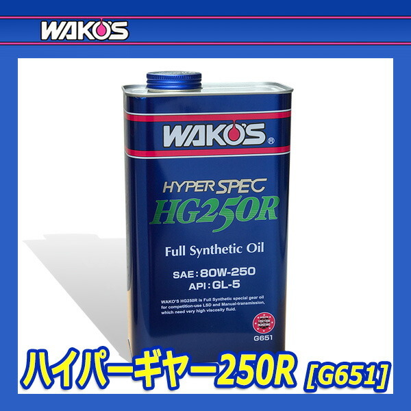 WAKO'S ワコーズ ハイパーギヤー250R HG250R G651 [2L]_画像2