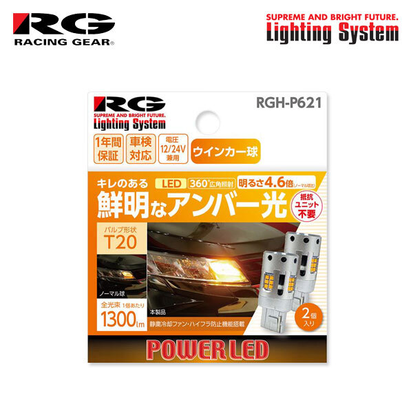 RG レーシングギア LEDウインカーバルブ T20 フロント/リア用 ヴィッツ KSP130 NCP131 NSP130 NSP135 H22.12～H26.3_画像1