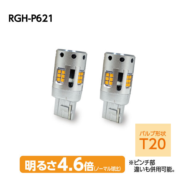 RG レーシングギア LEDウインカーバルブ T20 フロント/リア用 パッソ KGC30 KGC35 NGC30 H22.2～H28.3_画像3