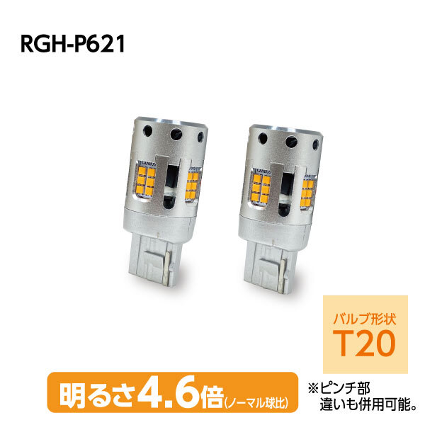 RG レーシングギア LEDウインカーバルブ T20 フロント/リア用 デリカD:2 MB36S H27.12～R2.11_画像3