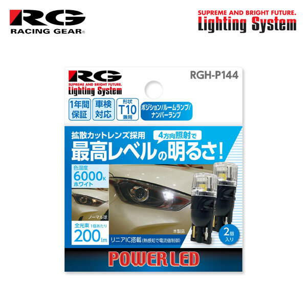 RG レーシングギア LEDバルブ T10 6000K 白色光 200lm リニアIC搭載 ポジション用 ヴィッツ KSP90 NCP91 NCP95 SCP90 H19.8～H22.12_画像1
