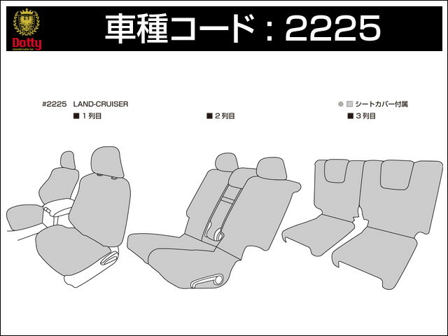 Dotty ダティ ラグジュア アンティーク シートカバー ランドクルーザープラド TRJ150W GRJ150W H21/09～R3/05 7人乗 TX(7人乗)/TZ/TX_画像3