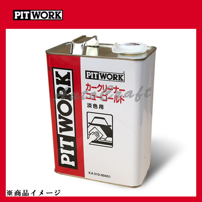 PITWORK ピットワーク ニューゴールド カークリーナー 淡色用 【4L】_画像2