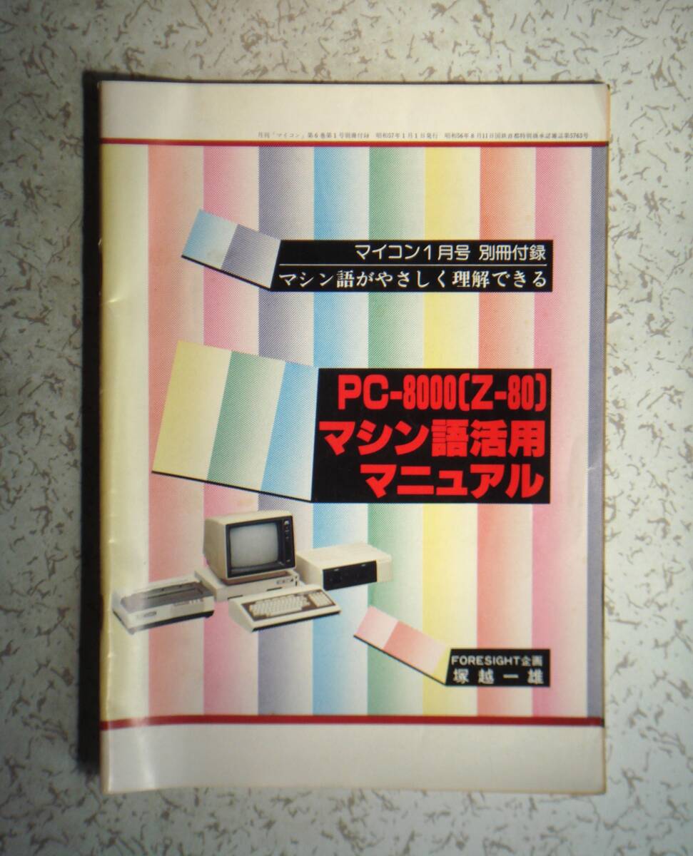  microcomputer 1 month number separate volume appendix PC-8000(Z-80) machine language practical use manual 
