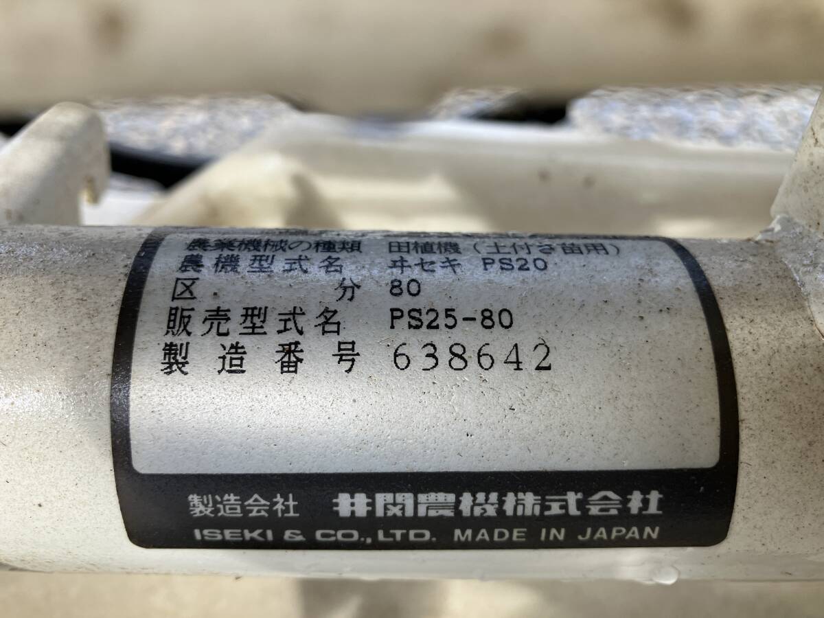 【長野発★昨年まで利用歴あり!!】イセキ / 井関農機株式会社 土付き苗用 歩行型 ２条植!! 田植機 さなえ25 PS25-80 型式:PS20 格安★売切_画像7