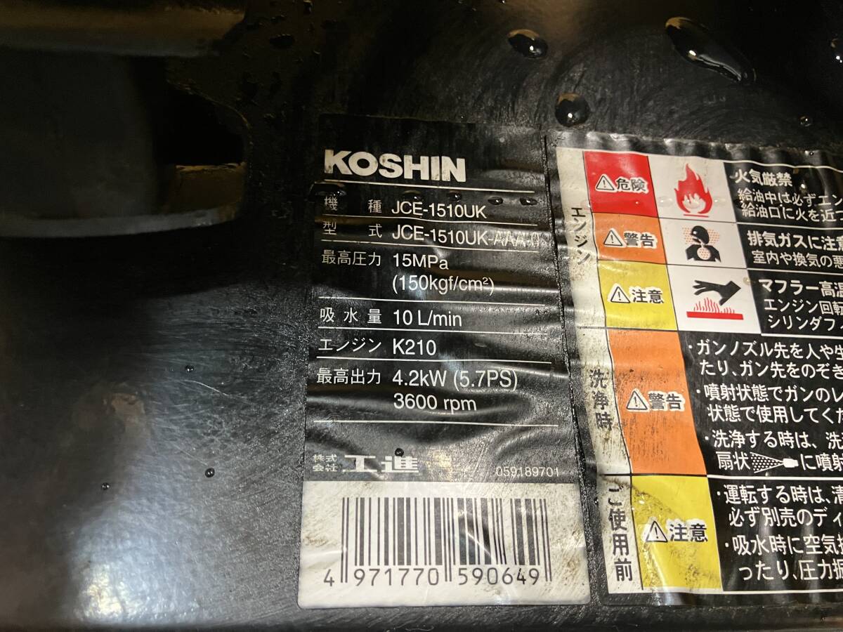 【長野発】工進 / KOSHIN エンジン高圧洗浄機 型式:JCE-1510UK タンク内サビなし!! 格安★売切の画像4