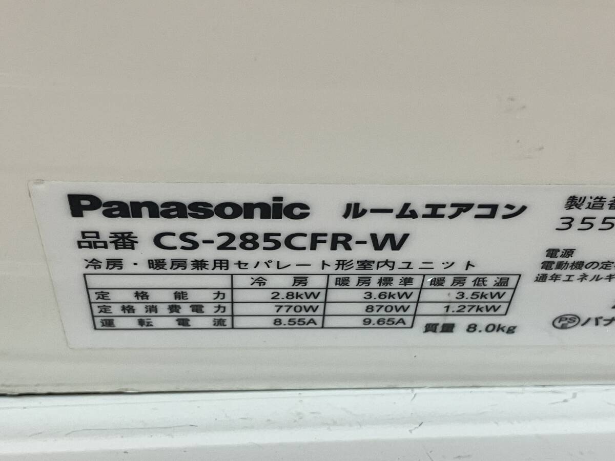 【長野発★直接引取のみ!!★銅・アルミ等!!】パナソニック ルームエアコン一式 8～12畳用 型式:CS-285CFR-W 2015年製 100V 格安★売切の画像7